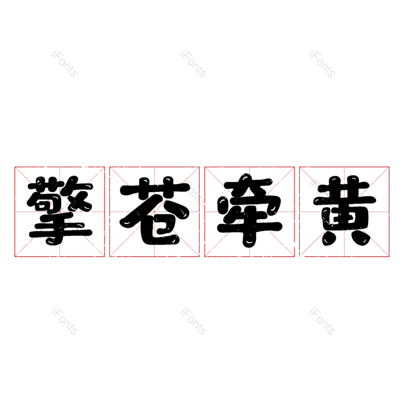 图片,元素,PNG,免抠素材